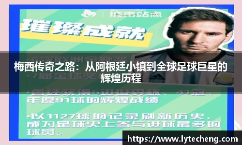 梅西传奇之路：从阿根廷小镇到全球足球巨星的辉煌历程