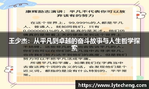 王少杰：从平凡到卓越的奋斗故事与人生哲学探索