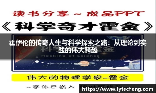 霍伊伦的传奇人生与科学探索之路：从理论到实践的伟大跨越