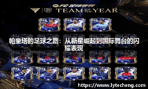 帕奎塔的足球之路：从新星崛起到国际舞台的闪耀表现